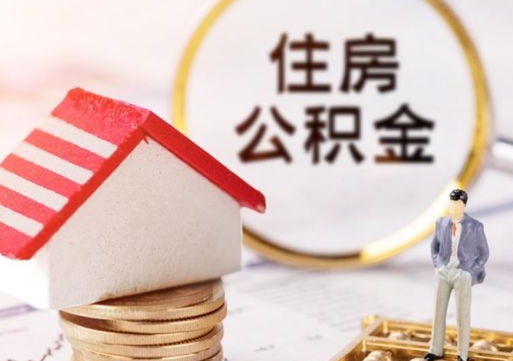 赤壁怎么把住房在职公积金全部取（公积金在职怎么提出来）