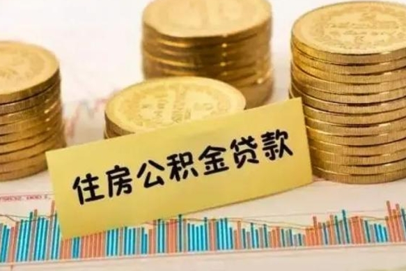 赤壁个人缴纳公积金怎么取出来（个人缴的公积金怎么提取）