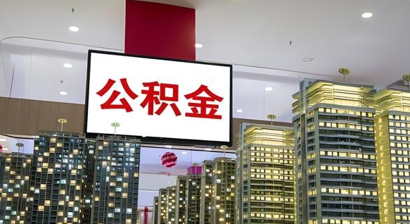 赤壁本市户口可以取公积金吗（城市户口能取公积金吗）