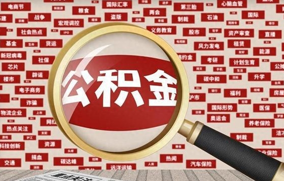 赤壁离职后怎么样才能取出公积金（离职后怎么把住房公积金取出来）