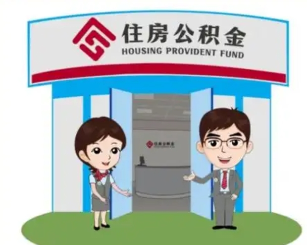 赤壁辞职可以取住房公积金吗（辞职了能提取住房公积金吗）