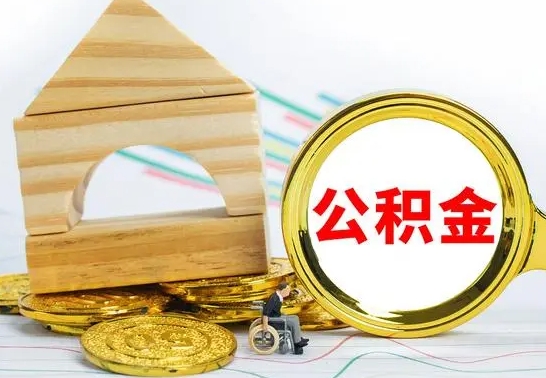 赤壁离职了公积金怎么提出来（离职后公积金怎么提取全部出来）